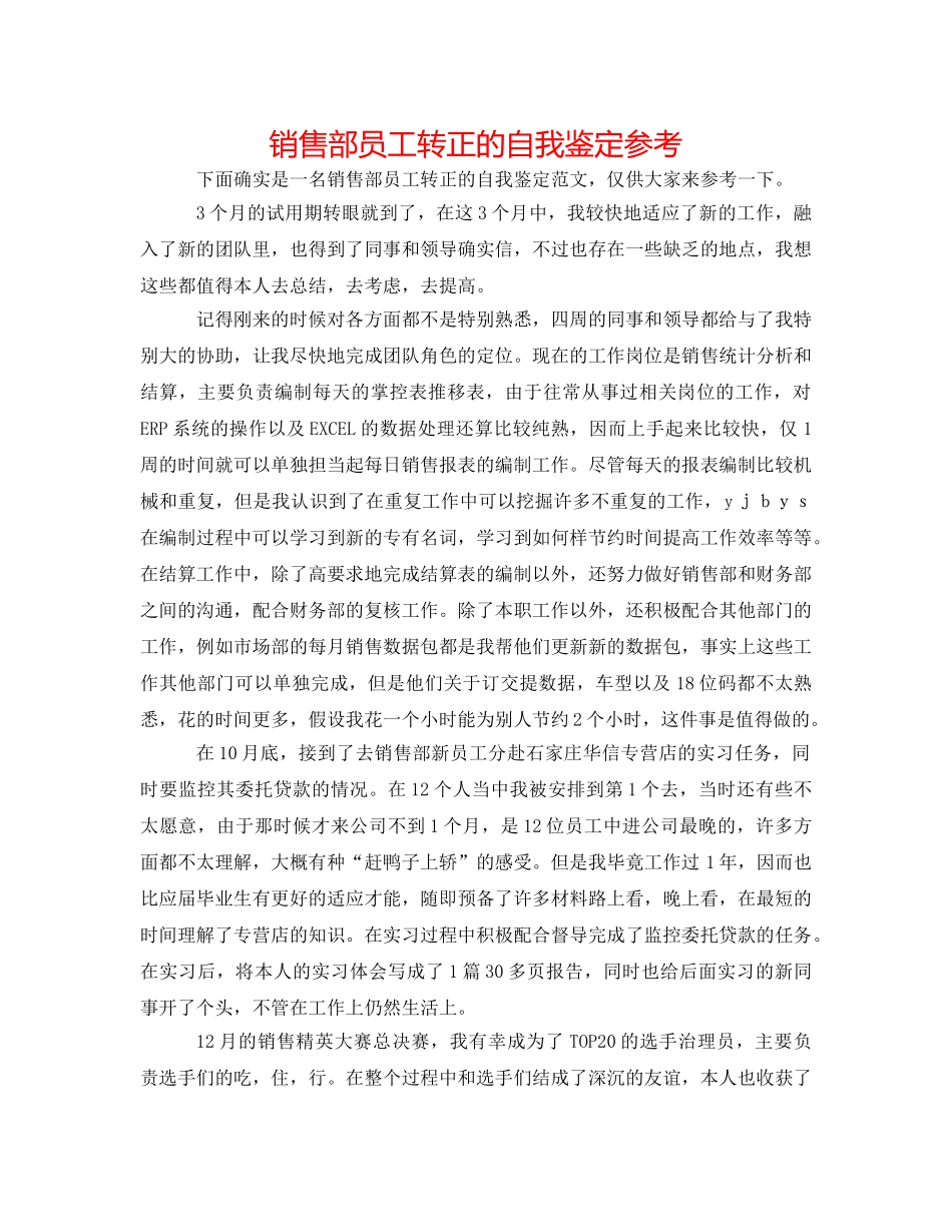 销售部员工转正的自我鉴定参考 _第1页