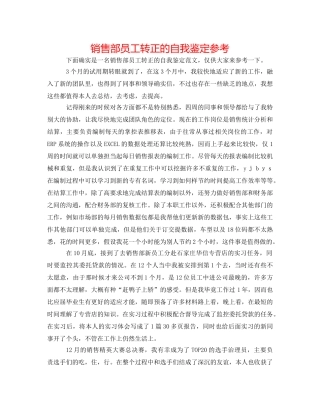 销售部员工转正的自我鉴定参考 