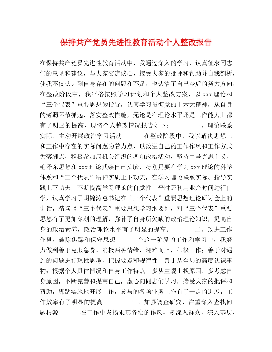 保持共产党员先进性教育活动个人整改报告 _第1页