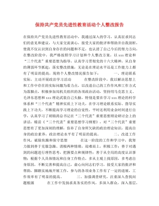 保持共产党员先进性教育活动个人整改报告 