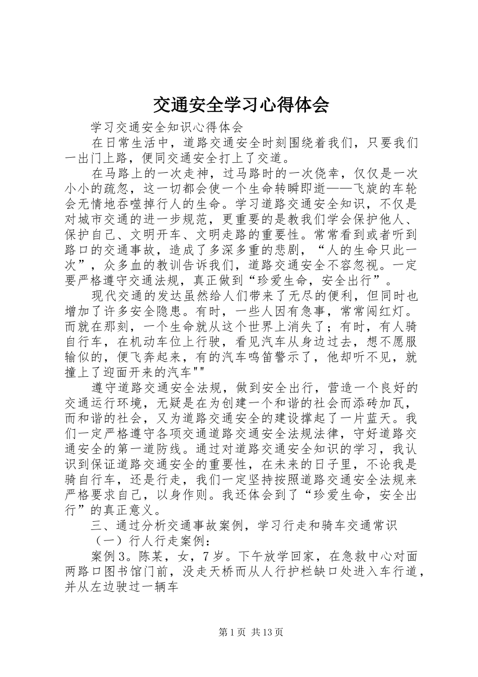 交通安全学习体会心得_第1页
