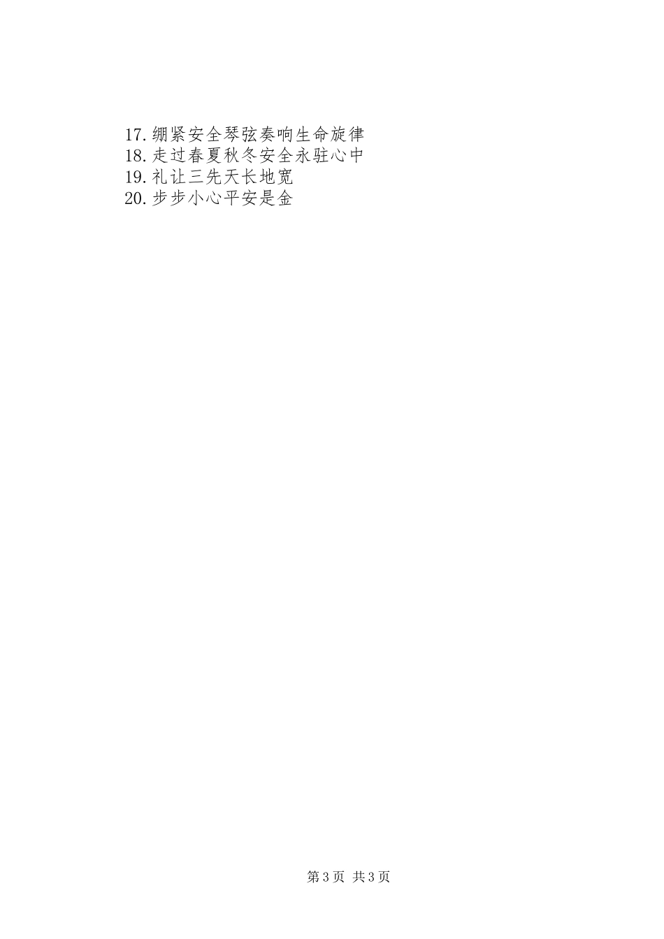 交通安全公益广告宣传标语_第3页