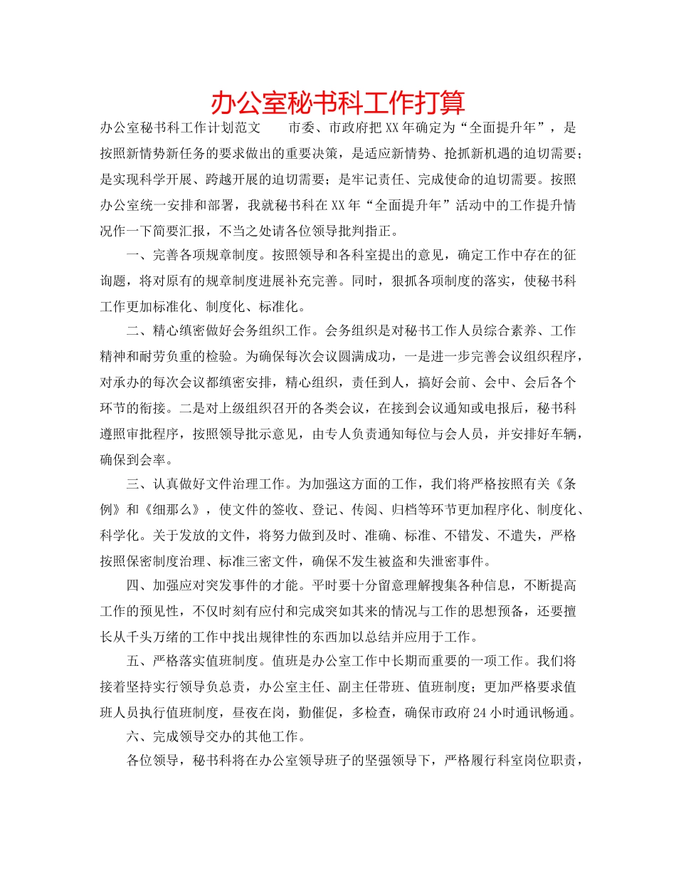 办公室秘书科工作打算 _第1页