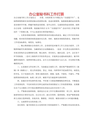 办公室秘书科工作打算 