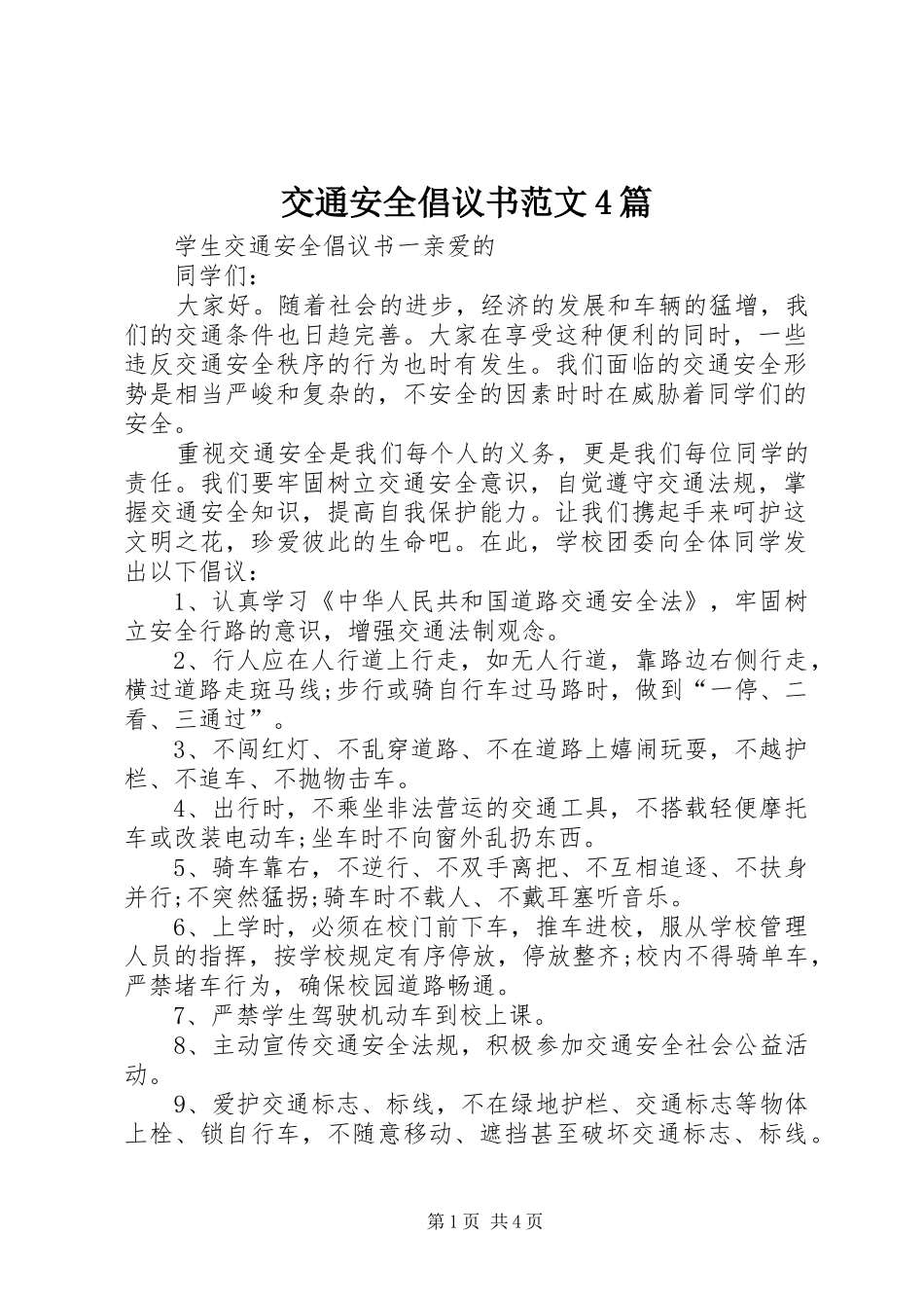 交通安全倡议书范文4篇_第1页