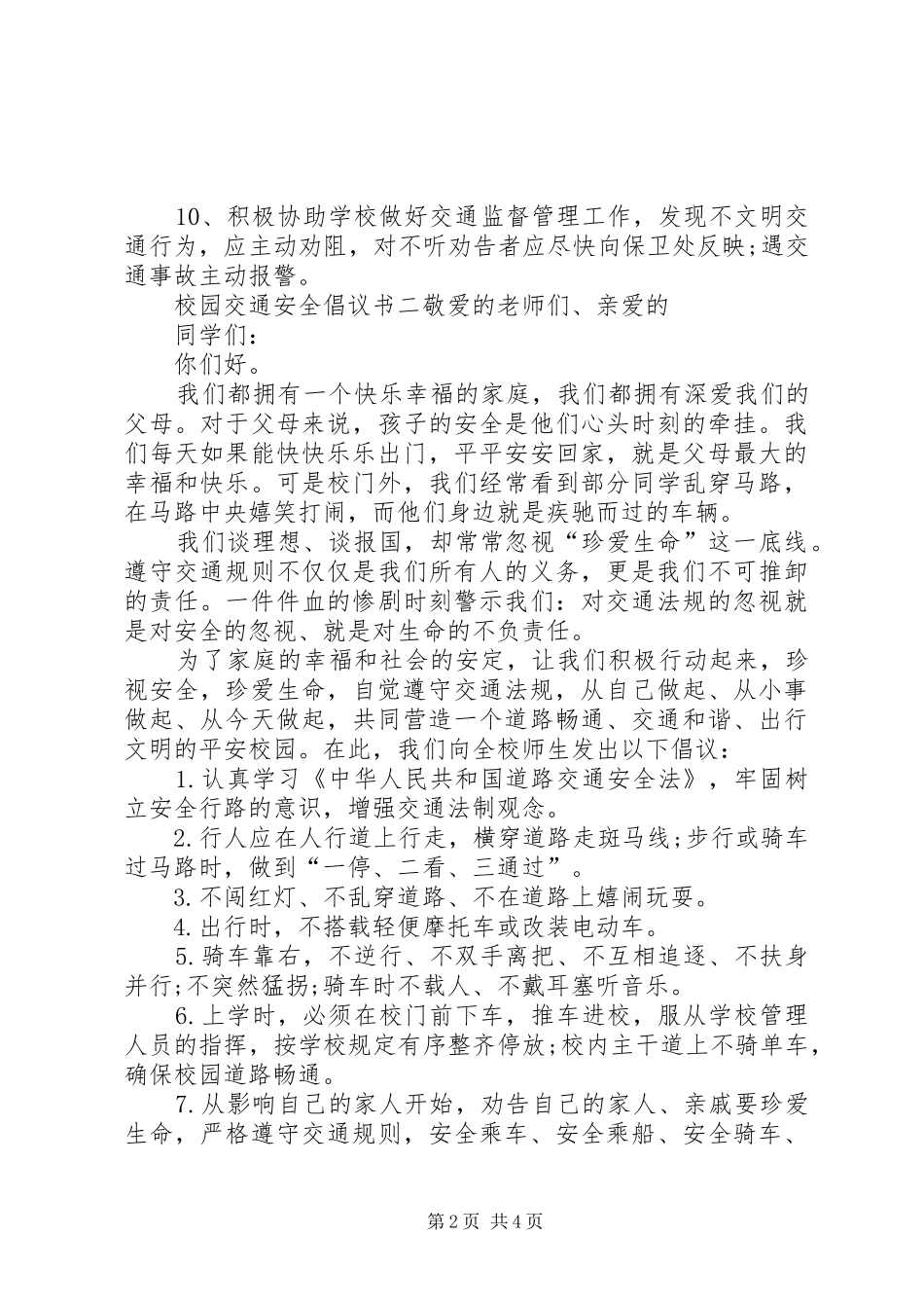 交通安全倡议书范文4篇_第2页