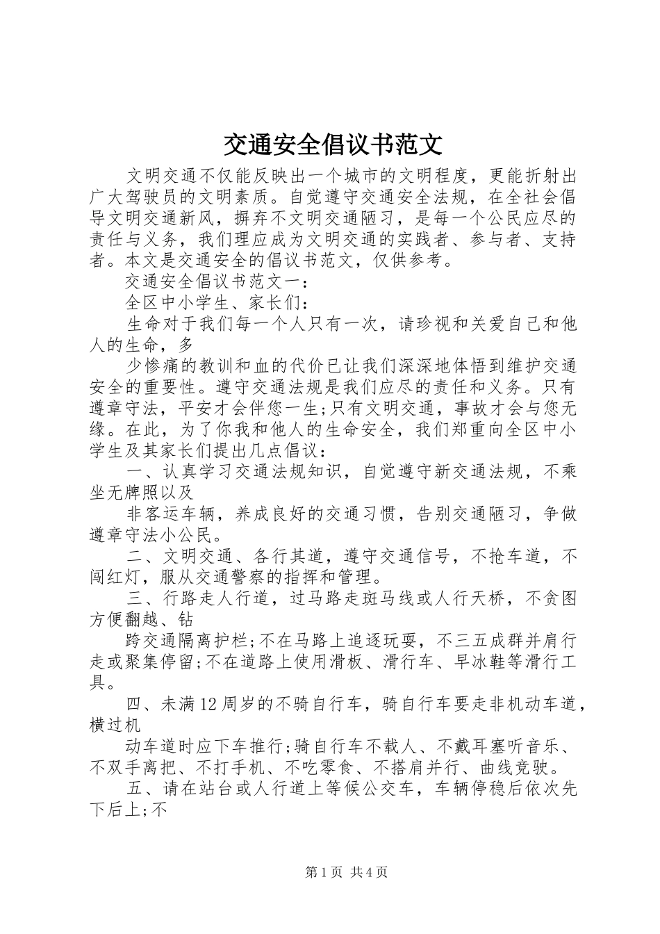 交通安全倡议书范文_第1页