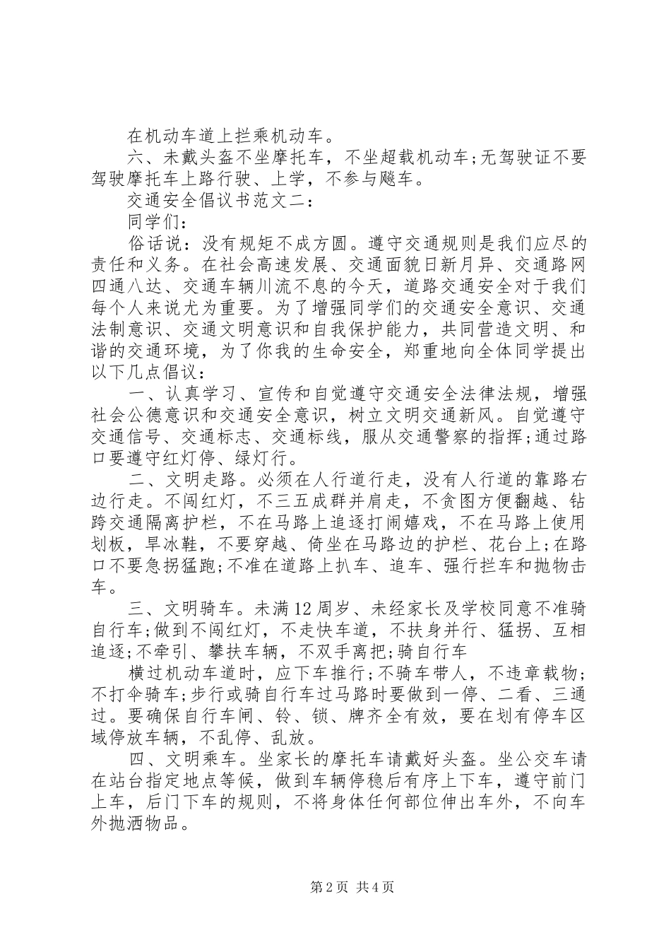 交通安全倡议书范文_第2页