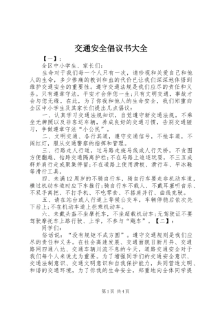 交通安全倡议书大全