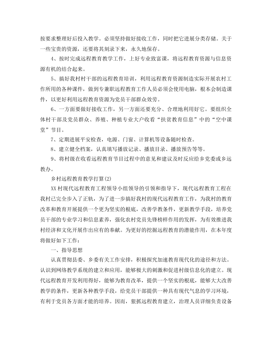 乡村远程教育教学参考计划范文5篇 _第2页