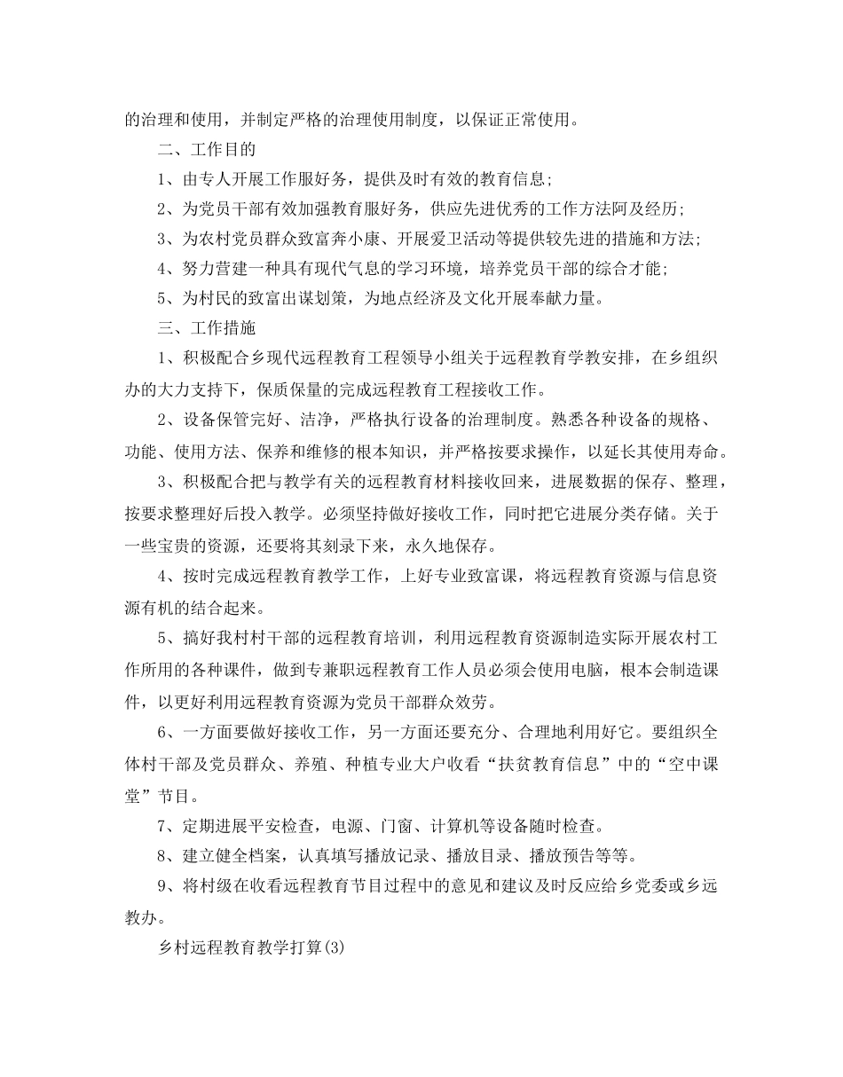 乡村远程教育教学参考计划范文5篇 _第3页