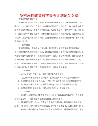 乡村远程教育教学参考计划范文5篇 