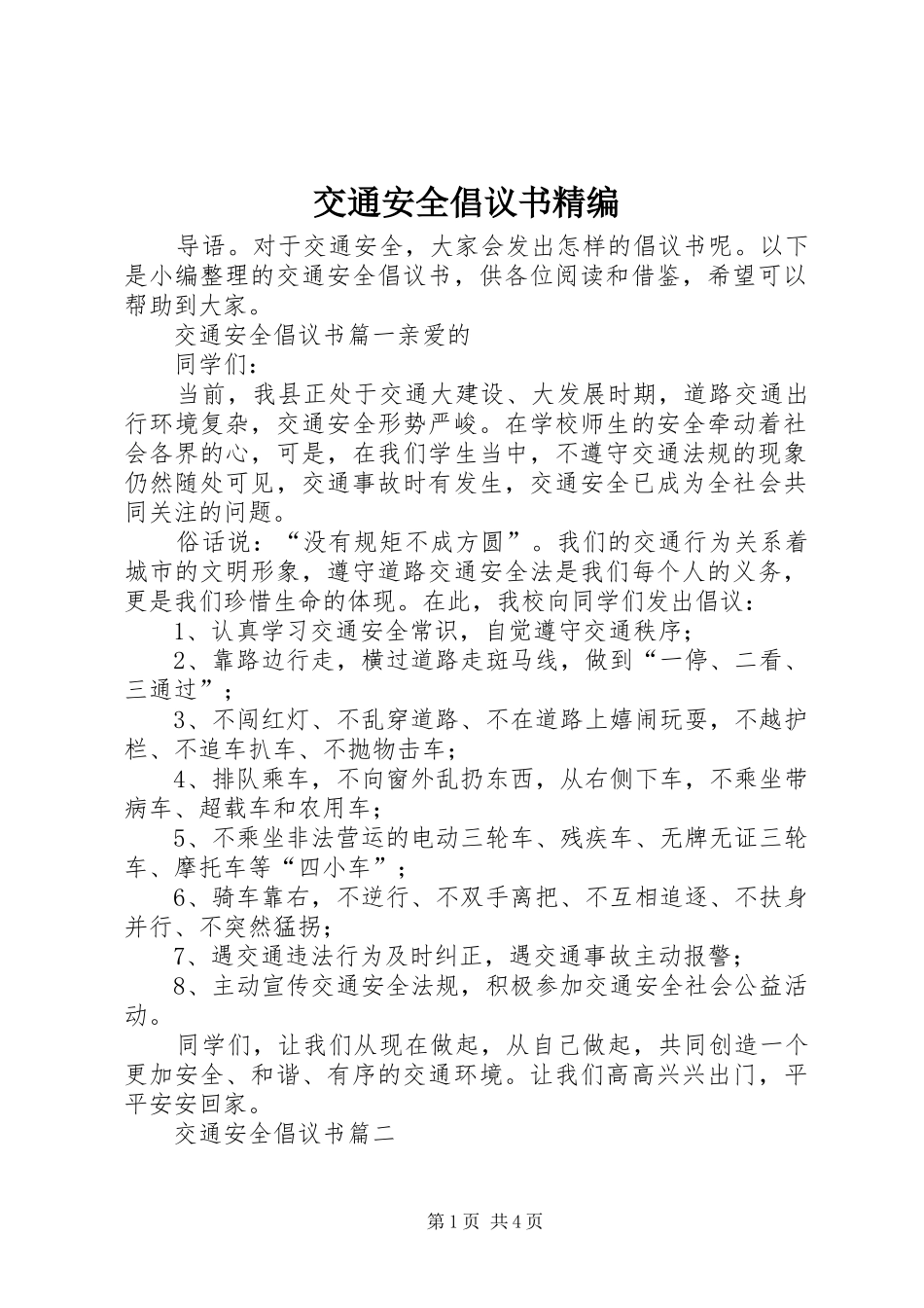 交通安全倡议书精编_第1页