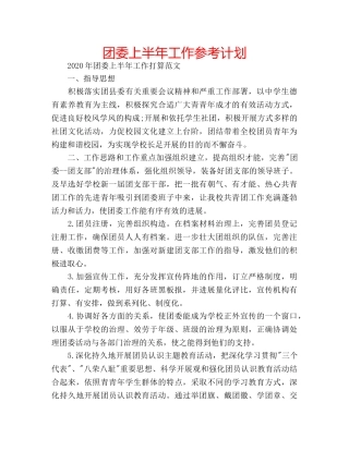 团委上半年工作参考计划 