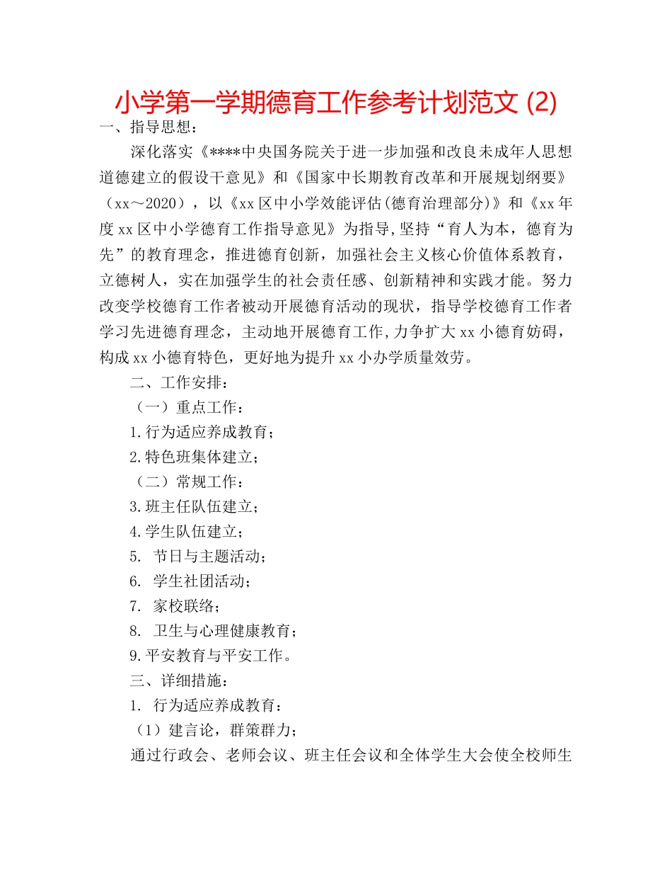 小学第一学期德育工作参考计划范文 (2) _第1页