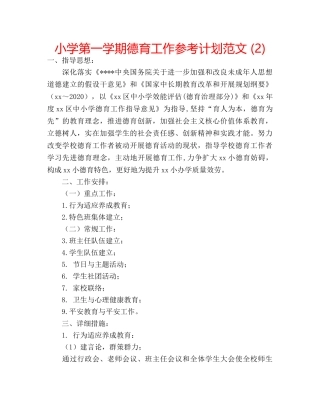 小学第一学期德育工作参考计划范文 (2) 