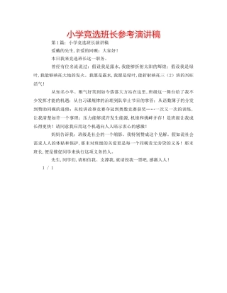 小学竞选班长参考演讲稿 