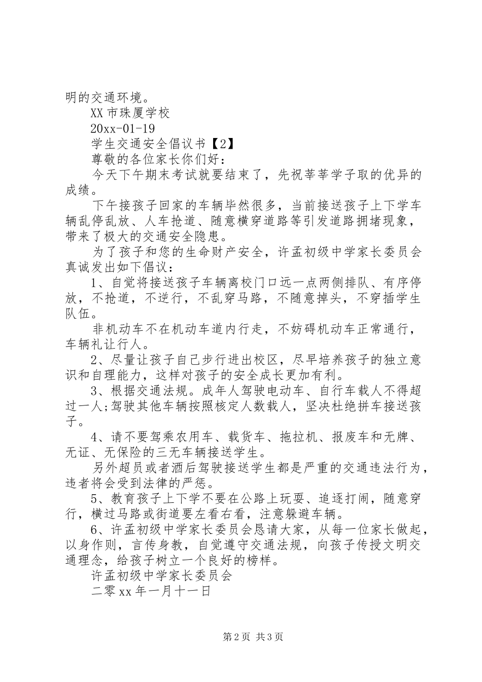 交通安全倡议书之精选篇交通安全_第2页