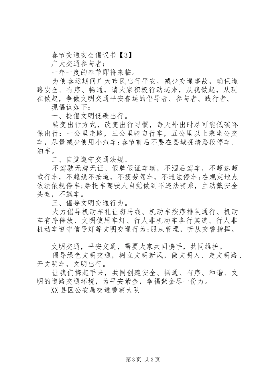 交通安全倡议书之精选篇交通安全_第3页