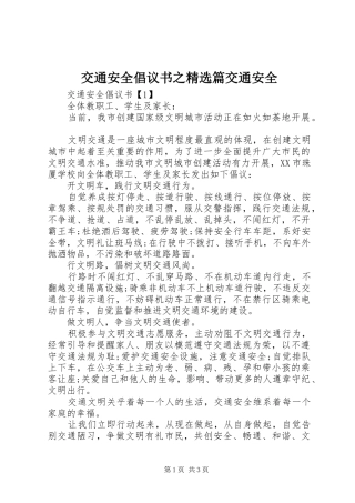 交通安全倡议书之精选篇交通安全