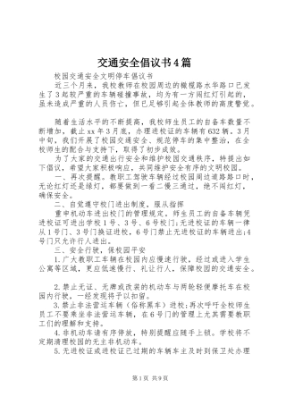 交通安全倡议书4篇