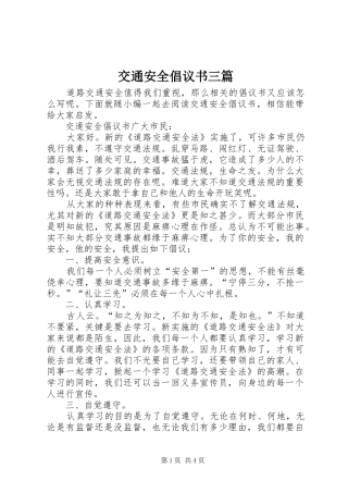 交通安全倡议书三篇