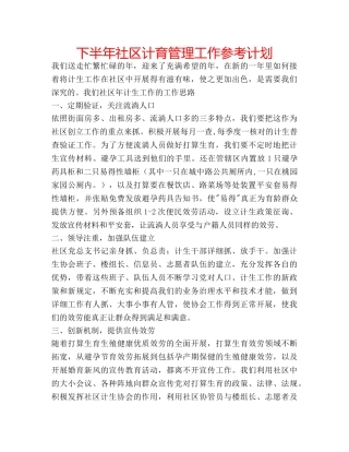 下半年社区计育管理工作参考计划 