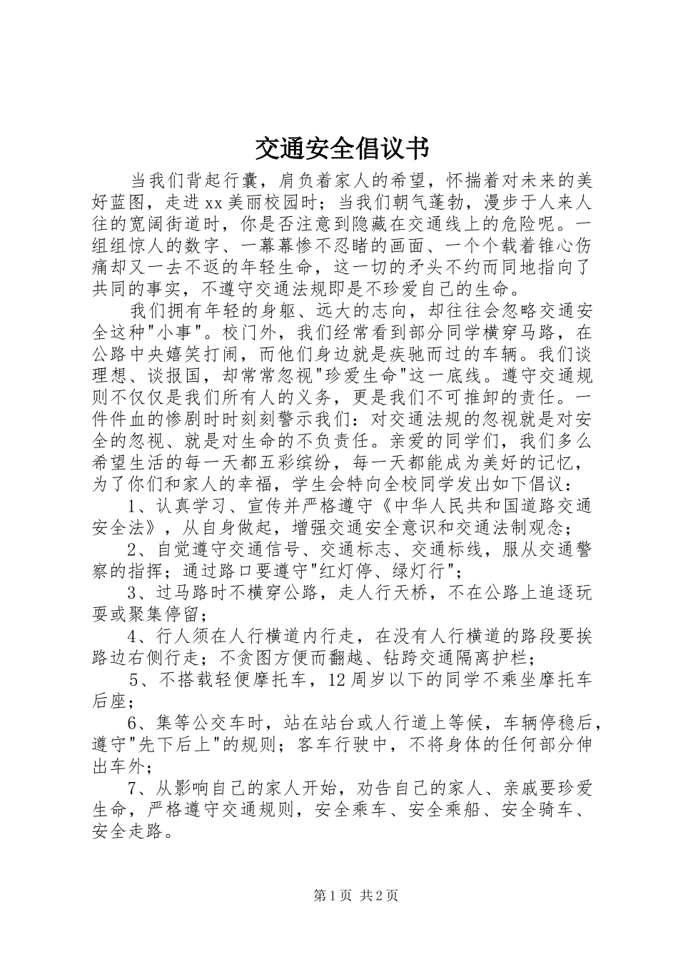 交通安全倡议书_第1页