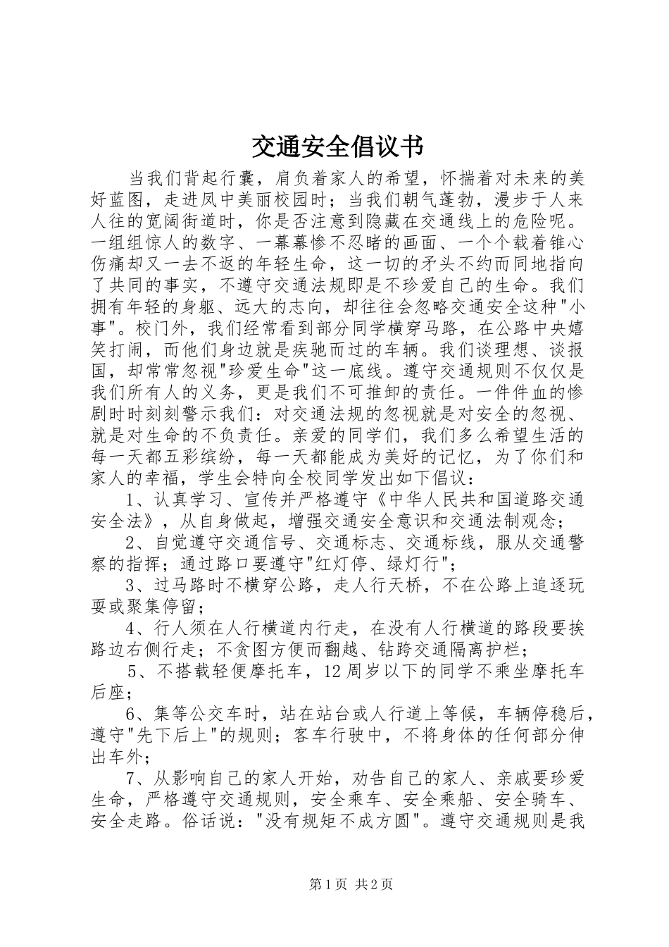 交通安全倡议书 (6)_第1页
