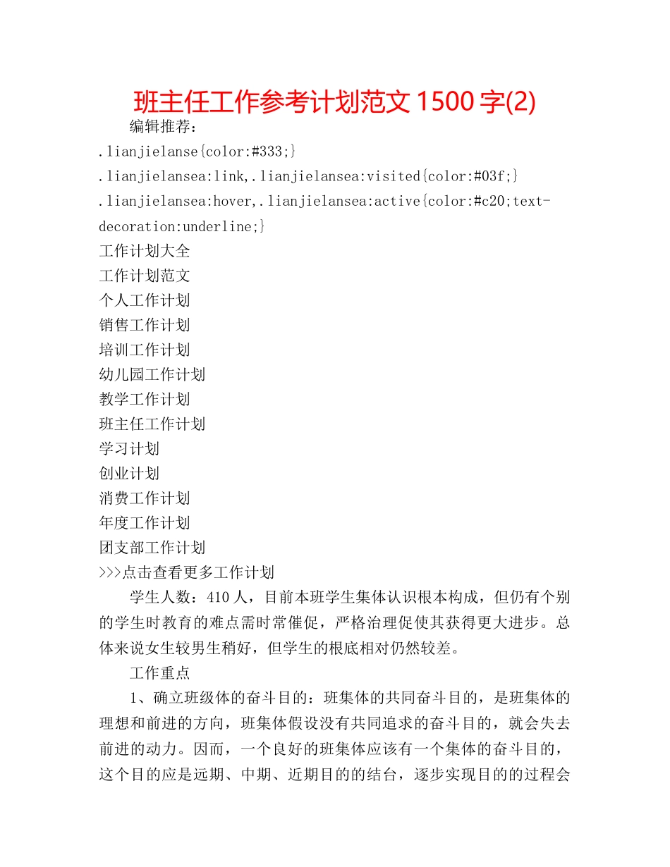 班主任工作参考计划范文1500字(2) _第1页
