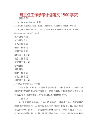 班主任工作参考计划范文1500字(2) 