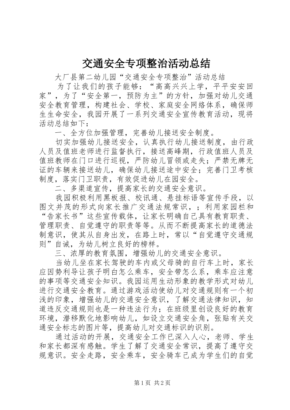 交通安全专项整治活动总结 _第1页