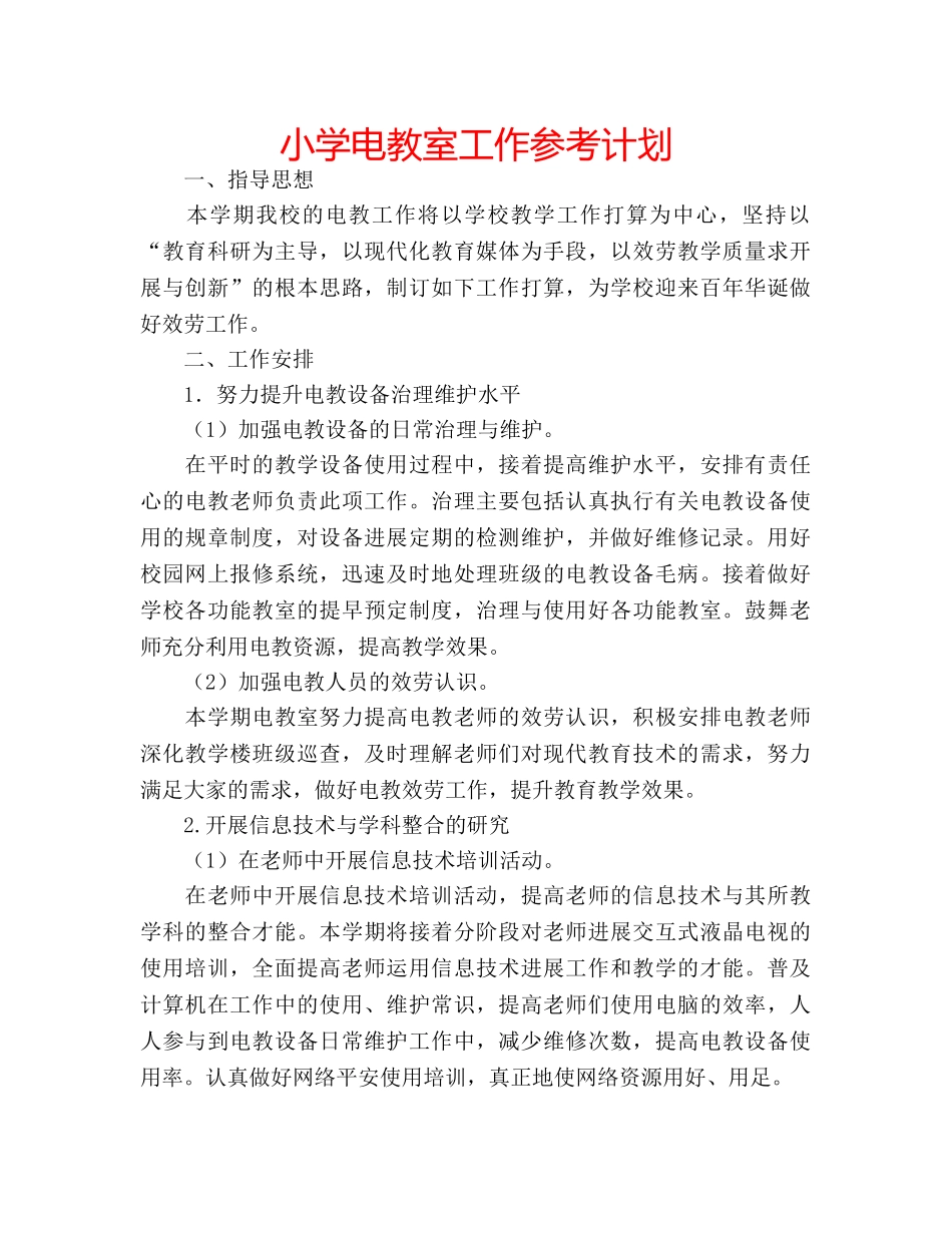 小学电教室工作参考计划 _第1页