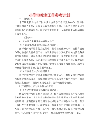 小学电教室工作参考计划 
