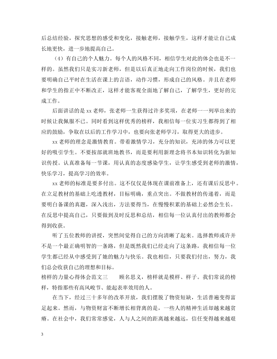 榜样的力量心得体会范文 _第3页