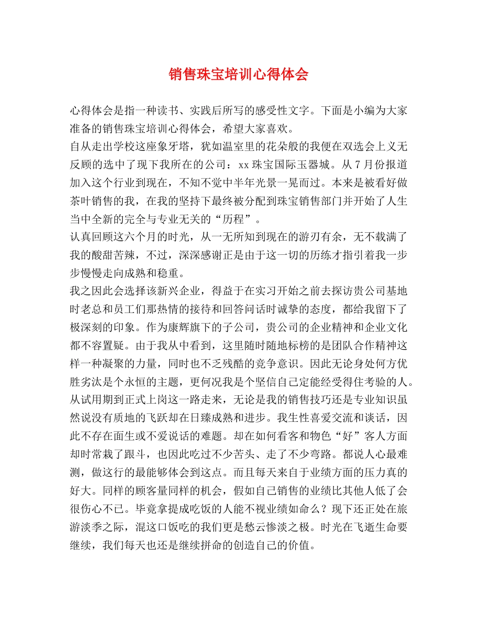销售珠宝培训心得体会 _第1页