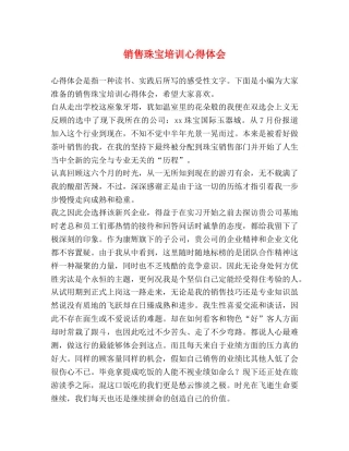 销售珠宝培训心得体会 