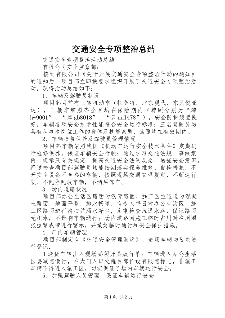 交通安全专项整治总结 _第1页