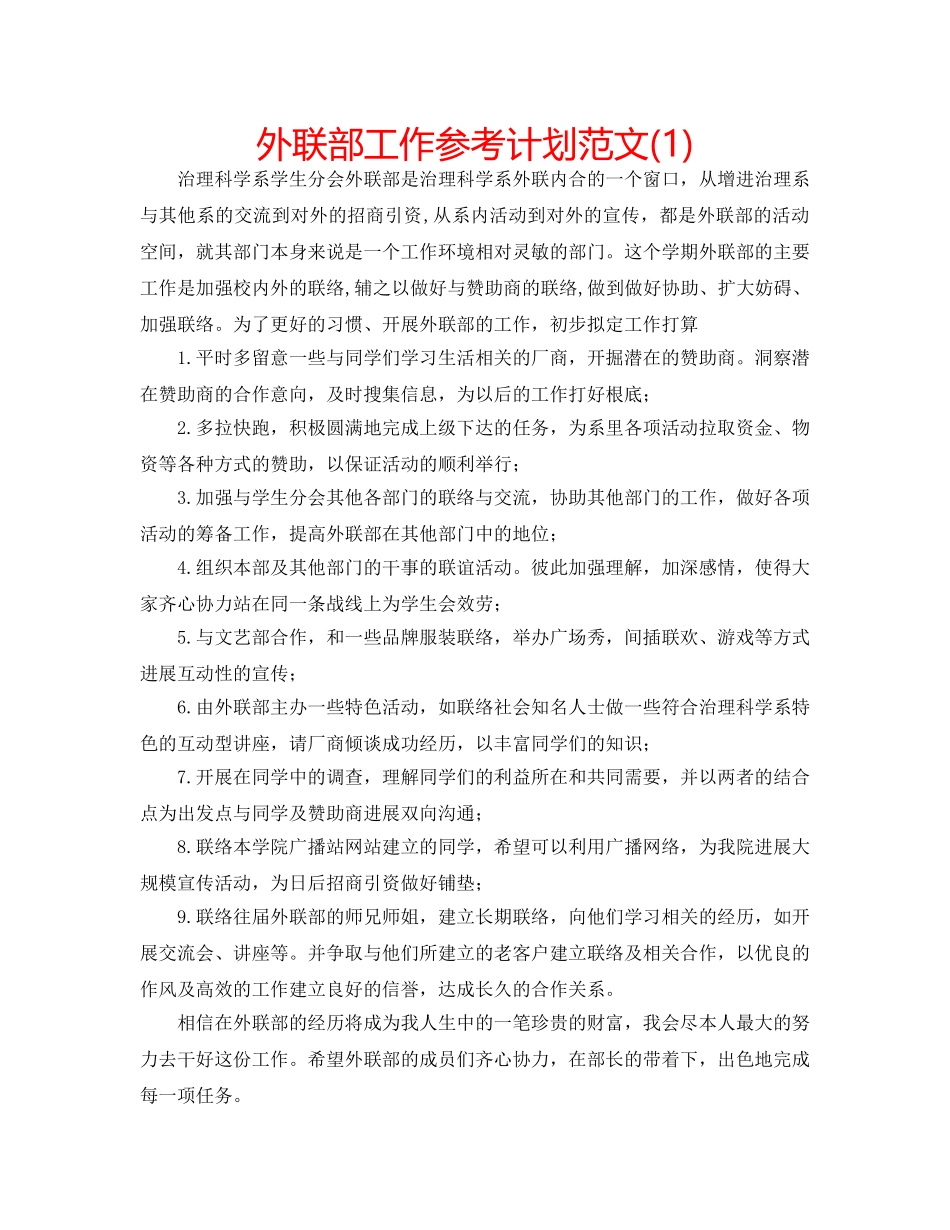 外联部工作参考计划范文(1) _第1页