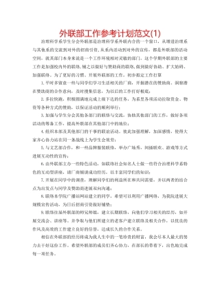 外联部工作参考计划范文(1) 