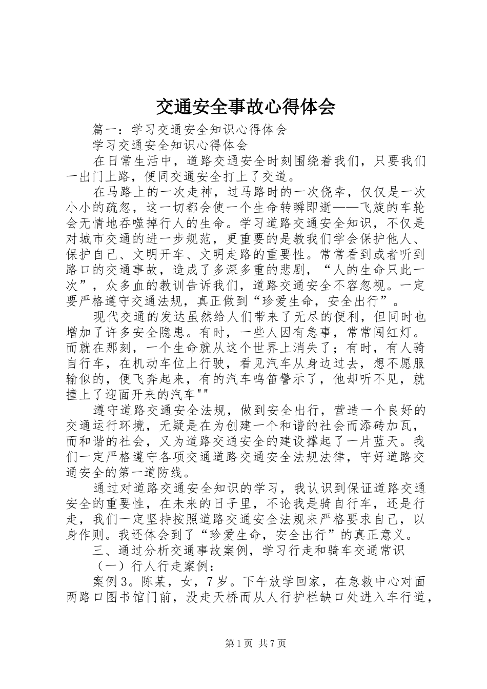 交通安全事故体会心得_第1页