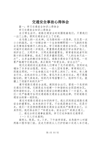 交通安全事故体会心得