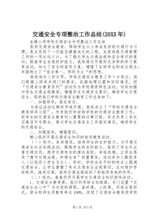 交通安全专项整治工作总结(20XX年)