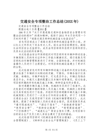 交通安全专项整治工作总结(20XX年) 