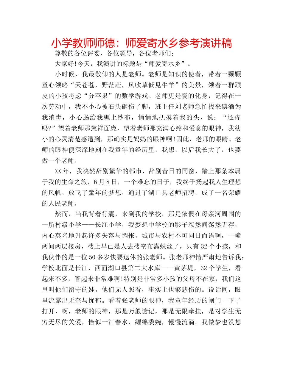 小学教师师德师爱寄水乡参考演讲稿 _第1页