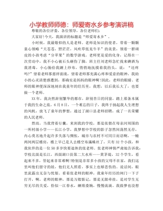 小学教师师德师爱寄水乡参考演讲稿 