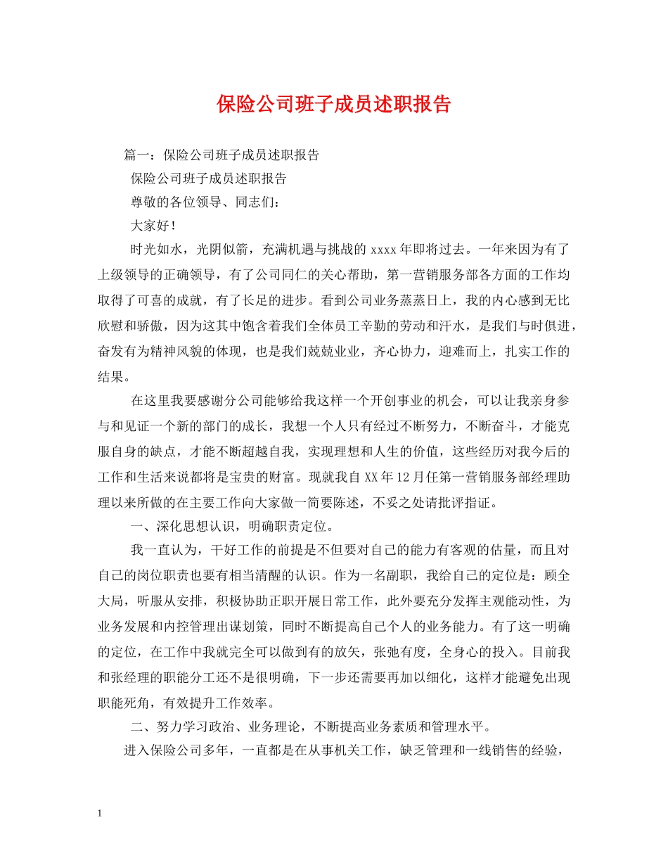 保险公司班子成员述职报告 _第1页
