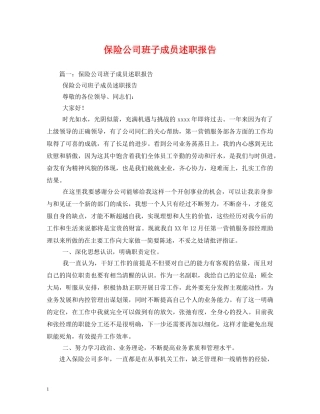 保险公司班子成员述职报告 