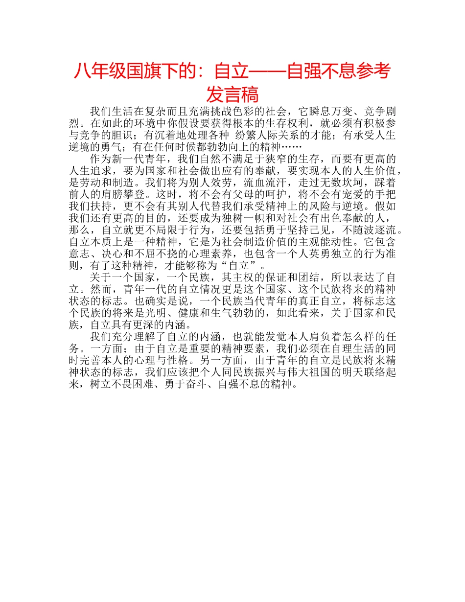 八年级国旗下的：自立——自强不息参考发言稿 _第1页
