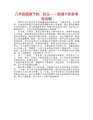 八年级国旗下的：自立——自强不息参考发言稿 